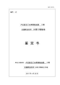 交通桥及栏杆分部工程验收鉴定书