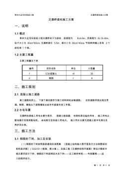 交通橋梁柱施工方案 (2)