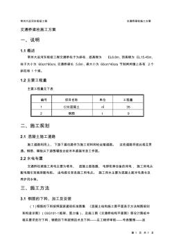 交通桥梁柱施工方案