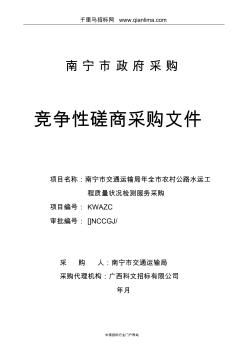 交通运输局全市农村公路水运工程质量状况检测服务采购招投标书范本