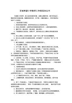 京城希望小学教师工作规范协议书