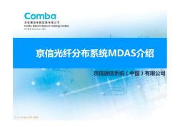 京信光纤分布系统MDAS介绍6-12