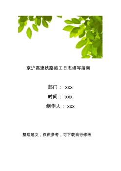 京沪高速铁路施工日志填写指南