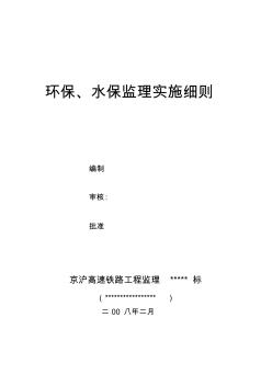 京沪高速铁路环保监理实施细则