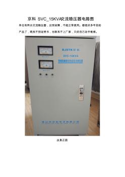 京科SVC15KVA交流稳压器电路图