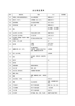 会议所需物品明细清单