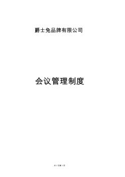 會議管理制度2013