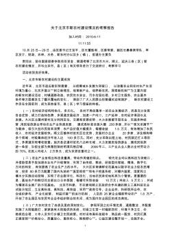 例文3关于北京市新农村建设情况的考察报告