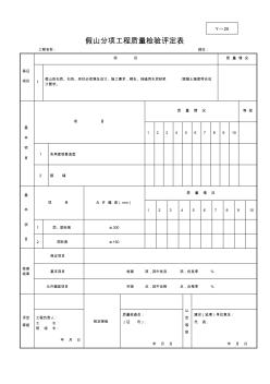 假山分項工程質(zhì)量檢驗評定表