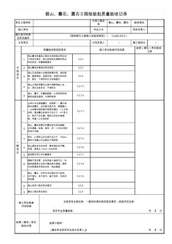 假山、叠石、置石工程检验批质量验收记录