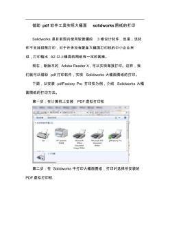 借助pdf軟件工具實現(xiàn)大幅面solidworks圖紙的打印