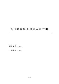 光伏發(fā)電施工組織設(shè)計方案