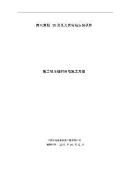 光伏發(fā)電站項目建筑施工現(xiàn)場臨時用電工程施工設計方案 (2)