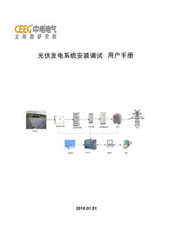 光伏發(fā)電系統(tǒng)安裝調(diào)試手冊1.1