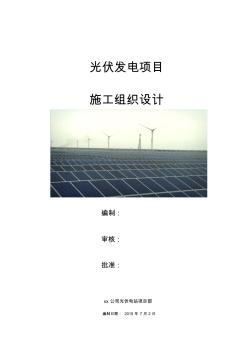光伏發(fā)電項(xiàng)目施工組織設(shè)計(jì)完整版