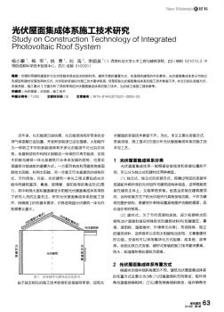 光伏屋面集成体系施工技术研究