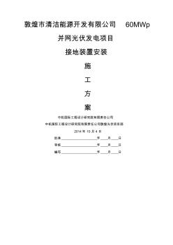 光伏接地装置安装施工方案 (6)