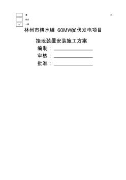 光伏接地装置安装施工方案 (5)