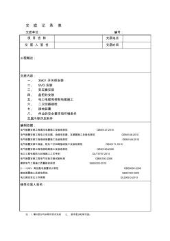 光伏匯集站電氣安全技術(shù)交底