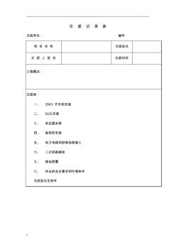 光伏汇集站电气安全技术交底大全