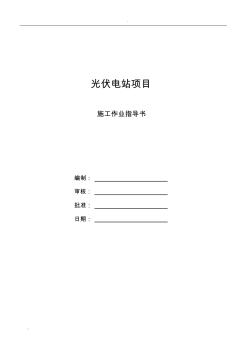 光伏电站施工作业指导书 (2)