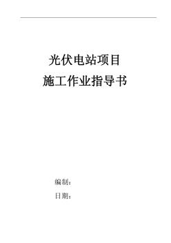 光伏電站施工作業(yè)指導書