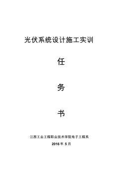 光伏系統(tǒng)設(shè)計施工實訓(xùn)指導(dǎo)書