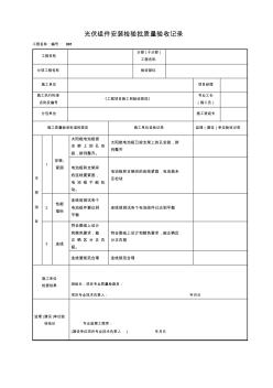 光伏組件安裝檢驗(yàn)批質(zhì)量驗(yàn)收記錄(空白模板)