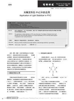 光稳定剂在PVC中的应用_王海鹰