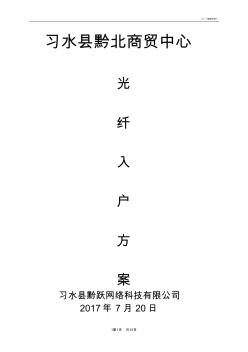 光纖入戶方案書