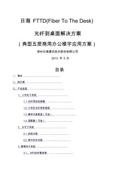 光纖到桌面FTTD典型五層商用辦公樓宇應(yīng)用方案