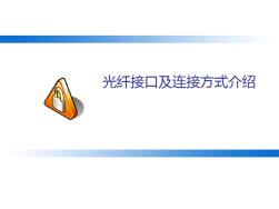 光纖接口及連接方式介紹.ppt