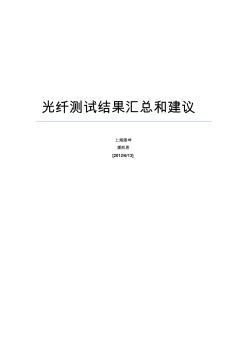 光纖測(cè)試結(jié)果匯總和建議