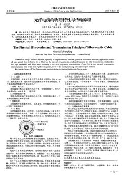 光纖電纜的物理特性與傳輸原理