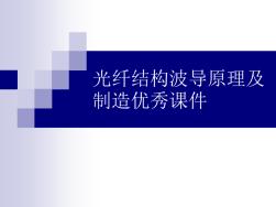 光纤结构波导原理及制造优秀课件