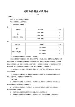 光纜分纖箱技術(shù)規(guī)范書