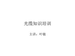 光纜知識(shí)培訓(xùn)