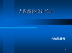 光纜線路設(shè)計(jì)培訓(xùn)(3.30)