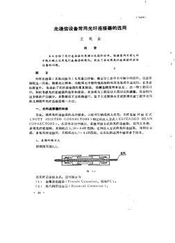 光通信设备常用光纤连接器的选用