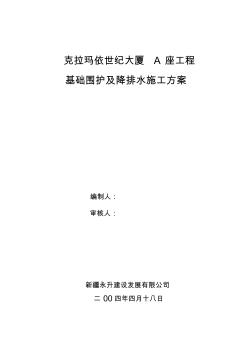 克拉瑪依世紀大廈A座工程基礎圍護及排水方案