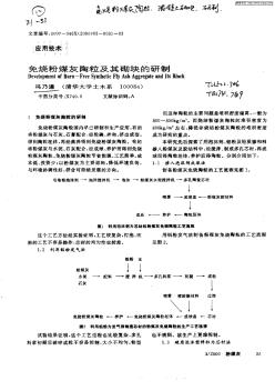 免烧粉煤灰陶粒及其砌块的研制