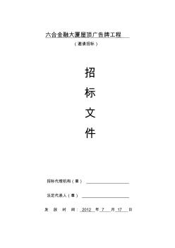 六合金融大厦广告牌工程施工-招标文件