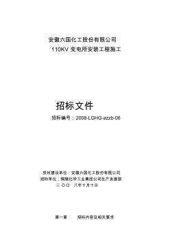 六国化工110KV变电所安装施工招标文件