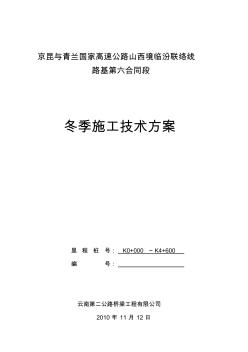 六標(biāo)冬季施工方案