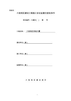 六枝特区建设工程施工安全监督交底告知书