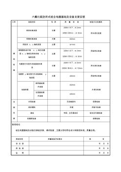 六氟化硫封闭式组合电器基础及设备支架安装)