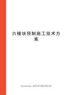 六棱块预制施工技术方案