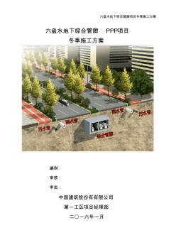 六盘水地下综合管廊PPP项目冬季施工方案