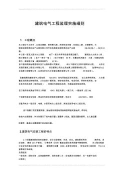 六郎莊臨電監(jiān)理實施細則修改版-副本