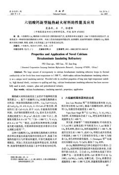 六鋁酸鈣新型隔熱耐火材料的性能及應(yīng)用